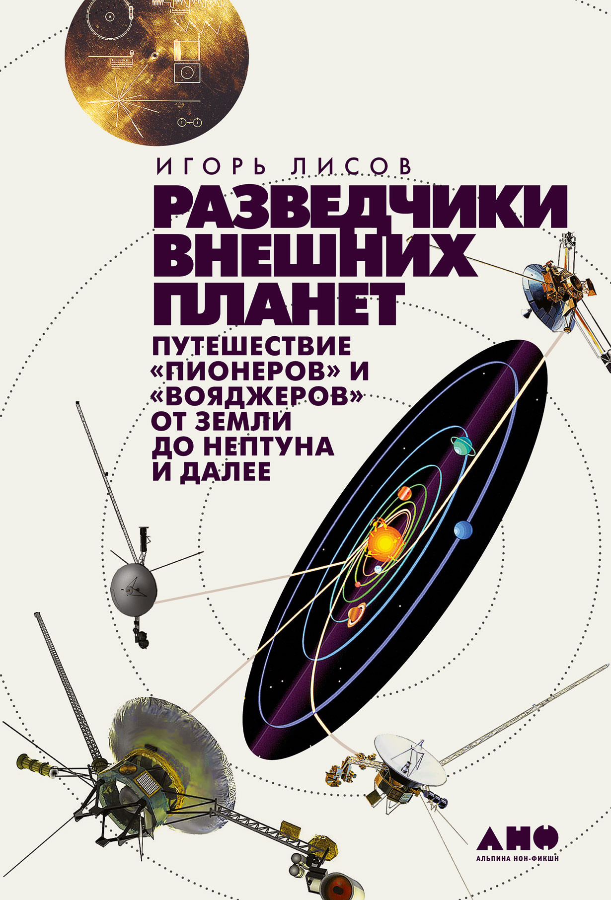 Разведчики внешних планет: путешествие «Пионеров» и «Вояджеров» от Земли до  Нептуна и далее — купить книгу Игоря Лисова на сайте alpinabook.ru