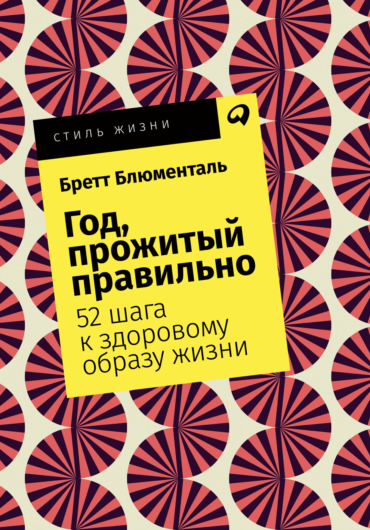 Год, прожитый правильно: 52 шага к здоровому образу жизни — купить книгу  Блюменталь Бретт на сайте alpinabook.ru