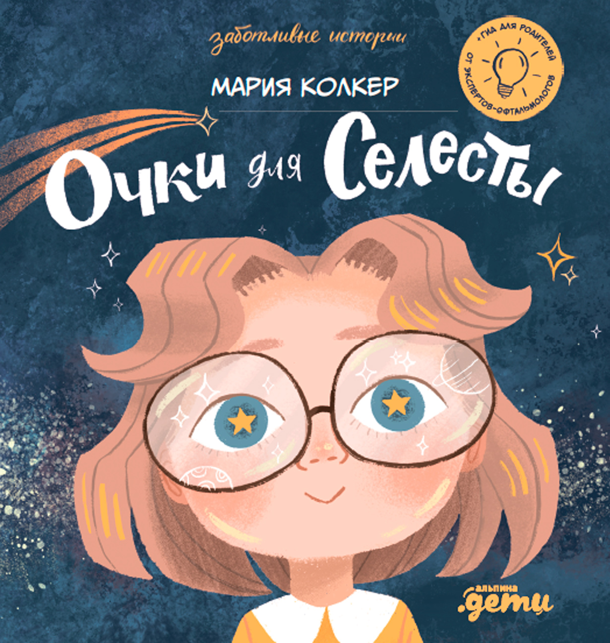 Очки для Селесты — купить книгу Марии Колкер на сайте alpinabook.ru