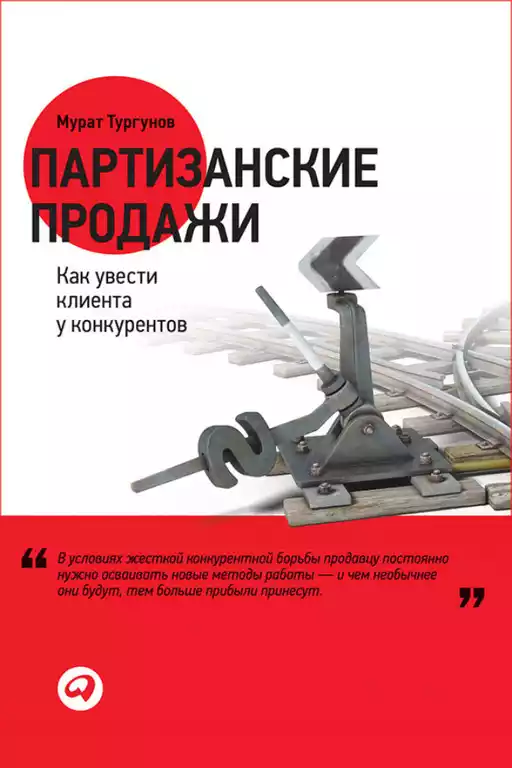 Партизанские продажи обложка.
