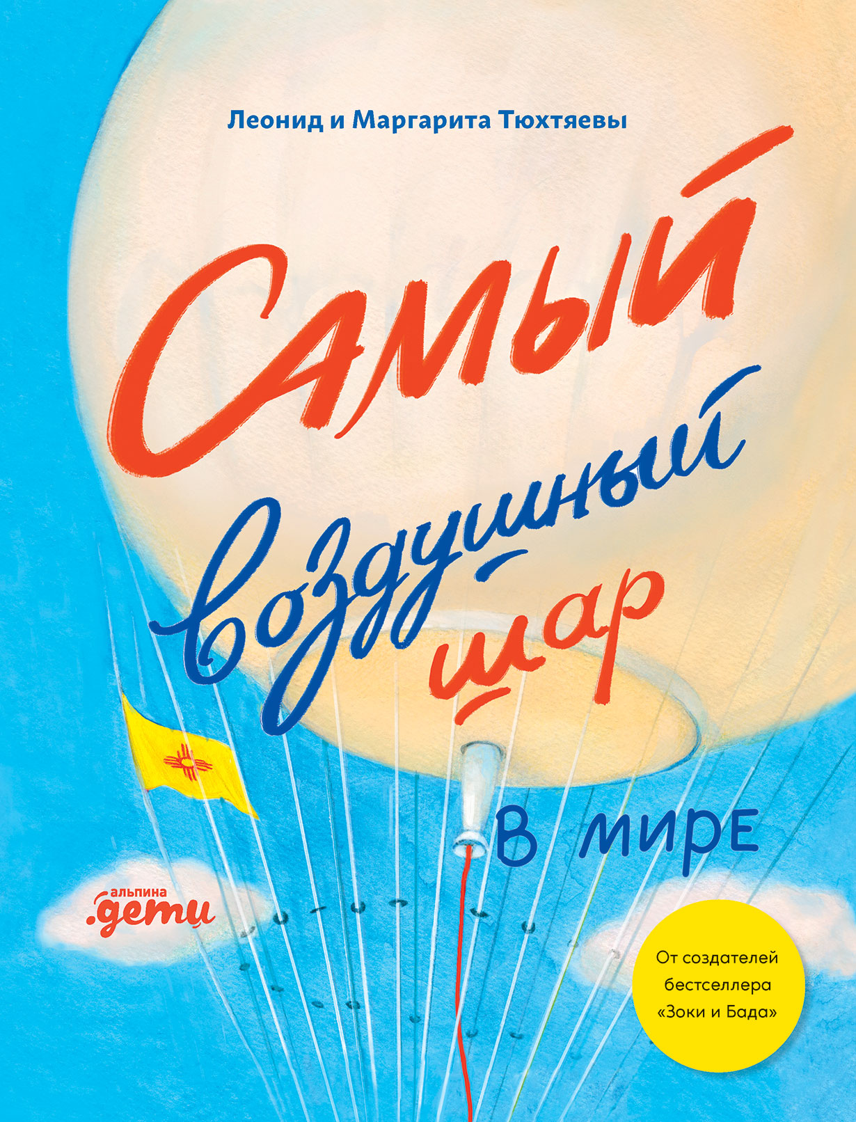 Самый воздушный шар в мире: Сестра, брат, аэростат — купить книгу Леонида  Тюхтяева на сайте alpinabook.ru