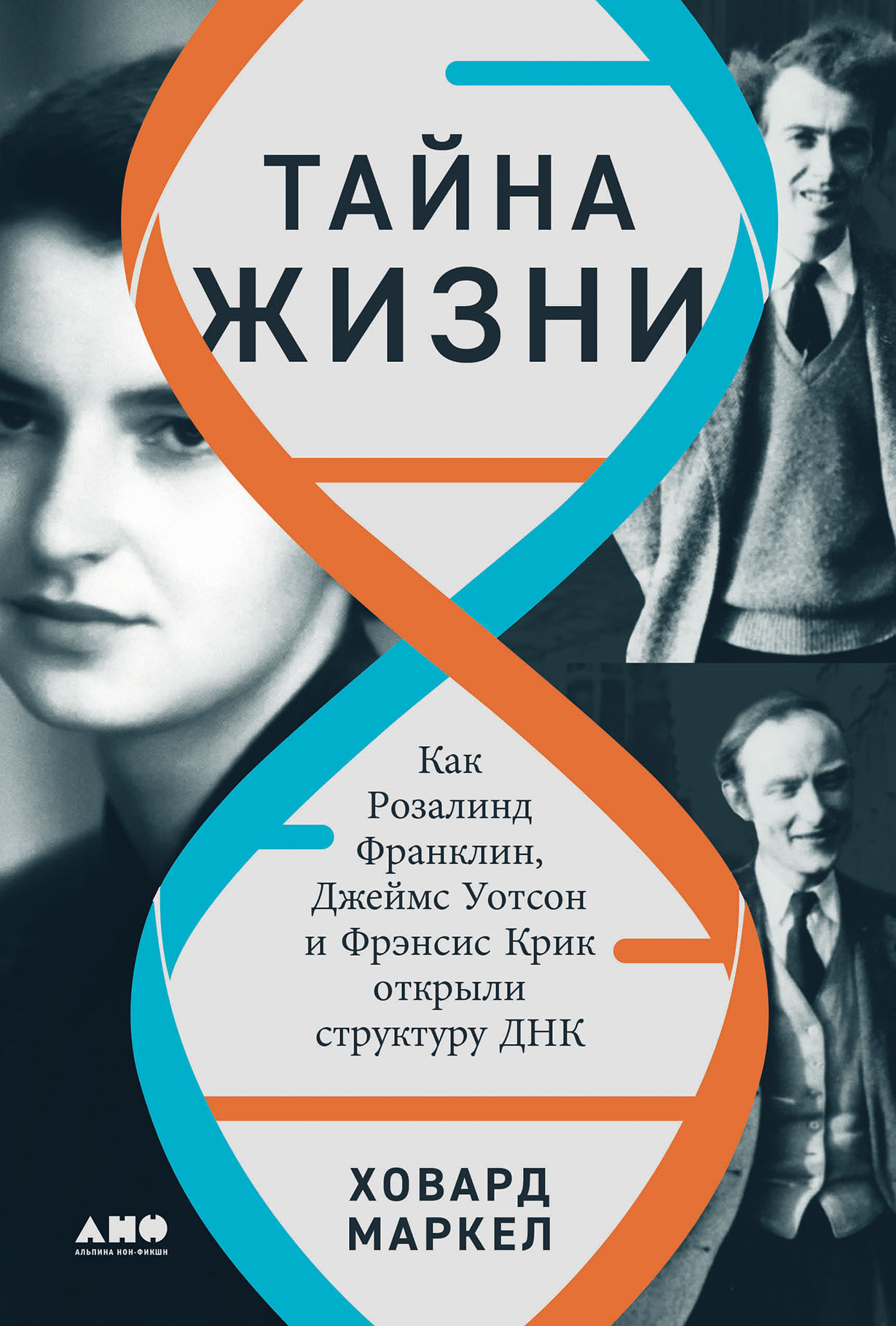 Тайна жизни: Как Розалинд Франклин, Джеймс Уотсон и Фрэнсис Крик открыли  структуру ДНК — купить книгу Ховарда Маркела на сайте alpinabook.ru