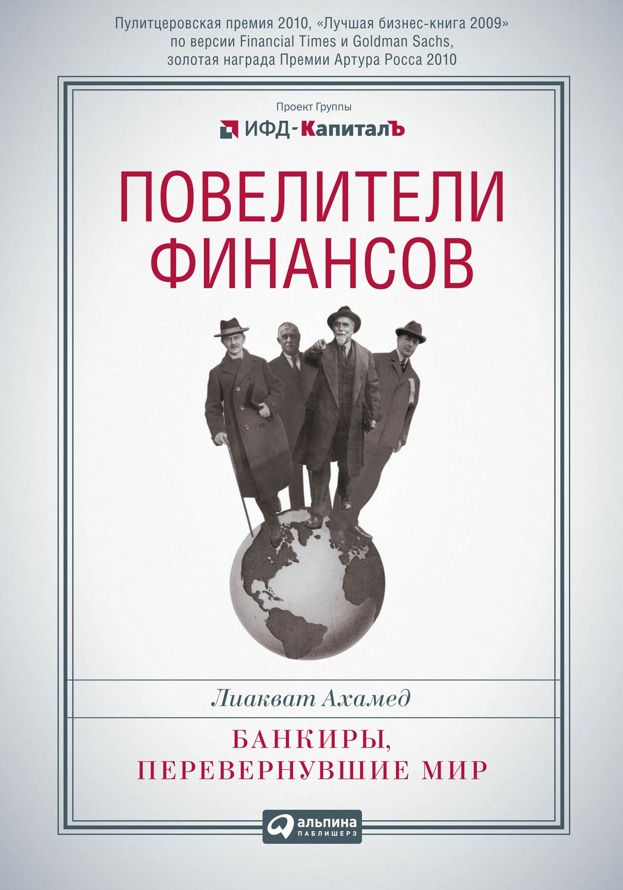 Повелители Финансов: Банкиры, Перевернувшие Мир — Купить Книгу.