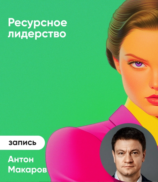 Обложка Ресурсное лидерство