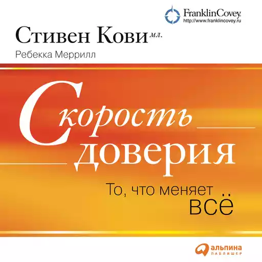 Скорость доверия: То, что меняет всё Скорость доверия: То, что меняет всё