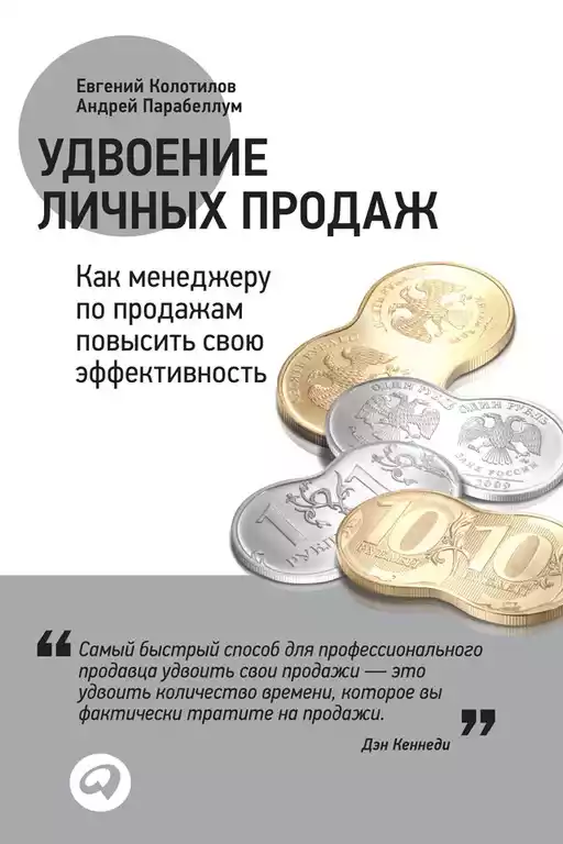 Удвоение личных продаж обложка.