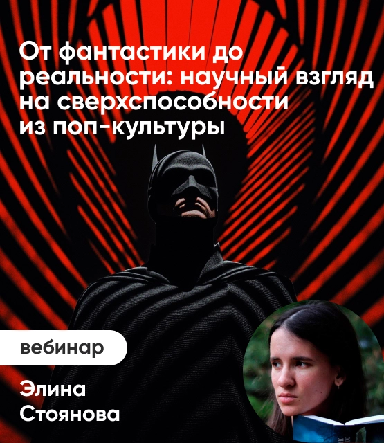 Обложка От фантастики до реальности: научный взгляд на сверхспособности из поп-культуры Обложка От фантастики до реальности: научный взгляд на сверхспособности из поп-культуры