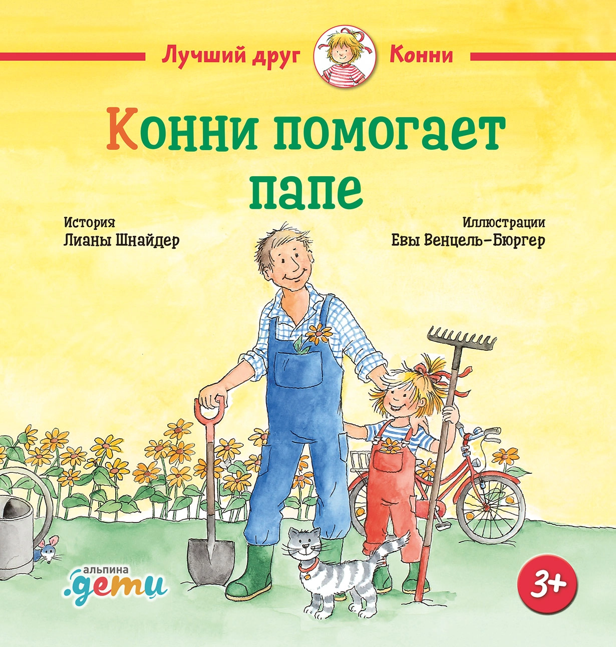 Конни помогает папе обложка.