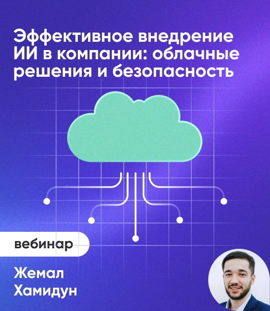 Обложка Эффективное внедрение ИИ в компании: облачные решения и безопасность