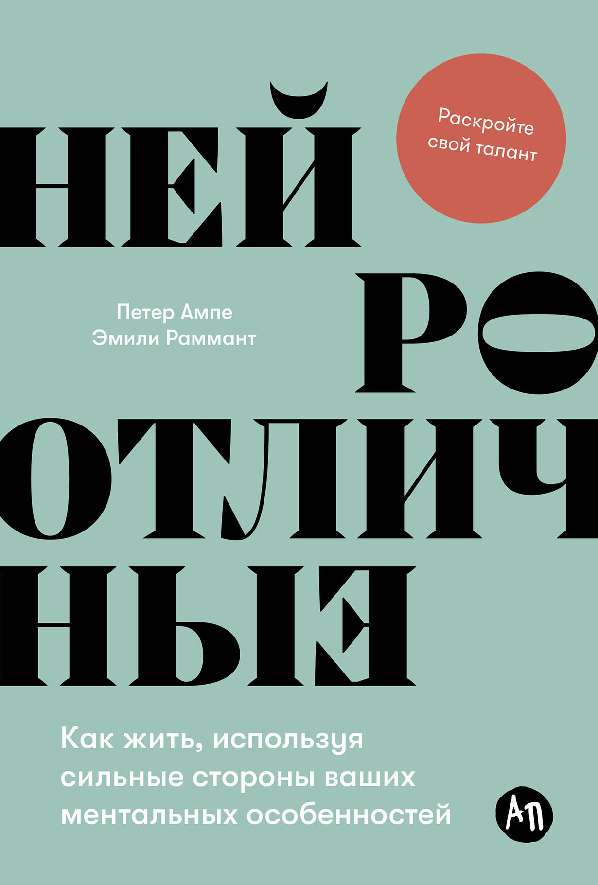 Нейроотличные: Как жить, используя сильные стороны ваших ментальных  особенностей — купить книгу Петера Ампе на сайте alpinabook.ru