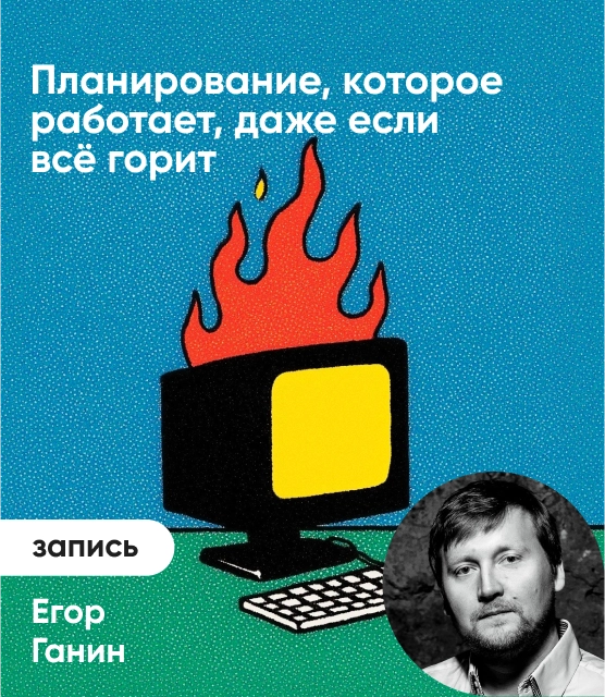 Обложка Планирование, которое работает, даже если все горит
