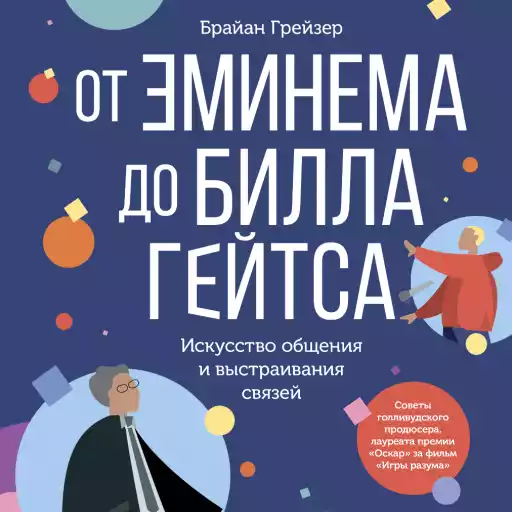 От Эминема до Билла Гейтса : Искусство общения и выстраивания связей От Эминема до Билла Гейтса : Искусство общения и выстраивания связей