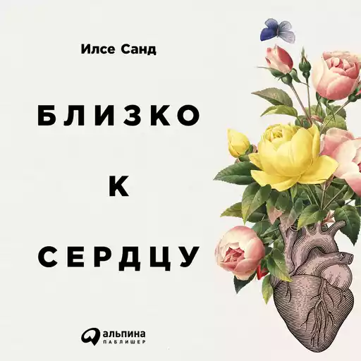 Близко к сердцу: Как жить, если вы слишком чувствительный человек Близко к сердцу: Как жить, если вы слишком чувствительный человек