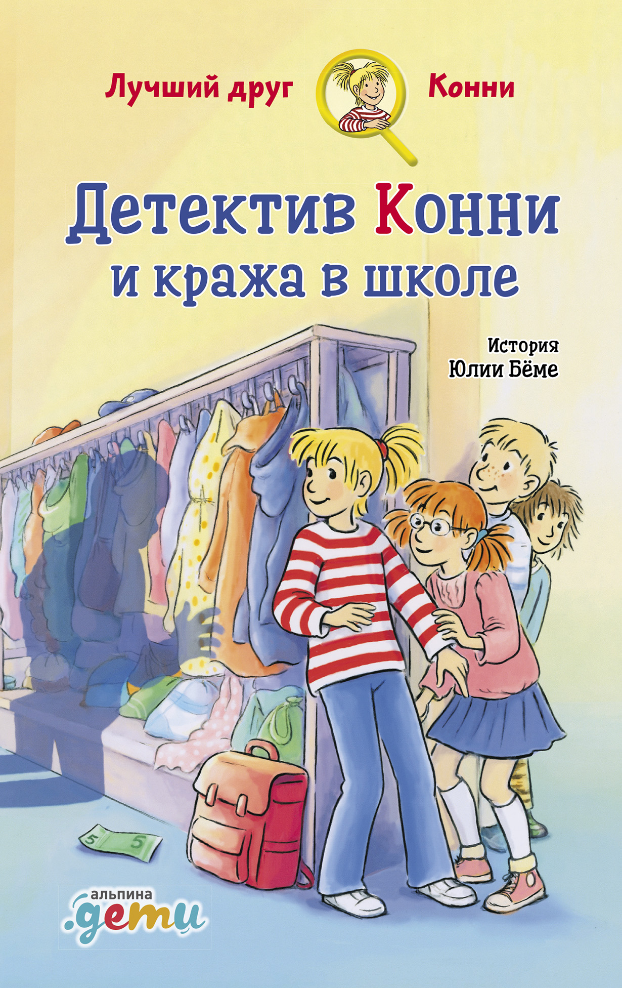 Детектив Конни и кража в школе — купить книгу Юлии Бёме на сайте  alpinabook.ru