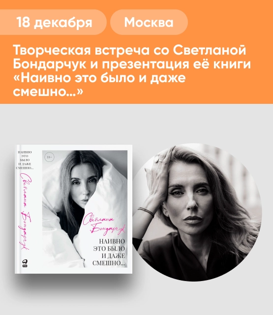 Обложка Творческая встреча со Светланой Бондарчук и презентация её книги «Наивно это было и даже смешно...»