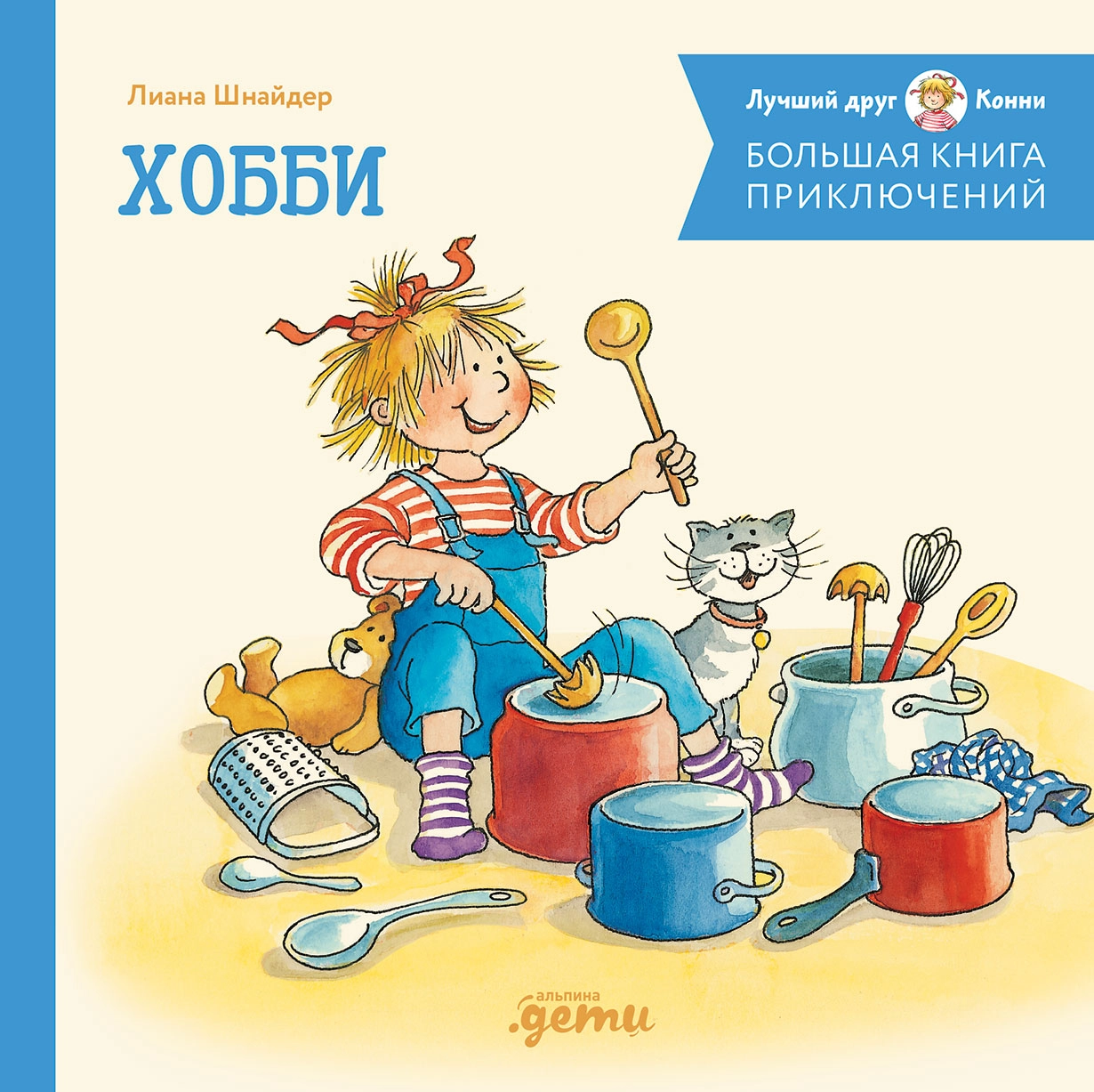 Большая книга приключений Конни обложка.