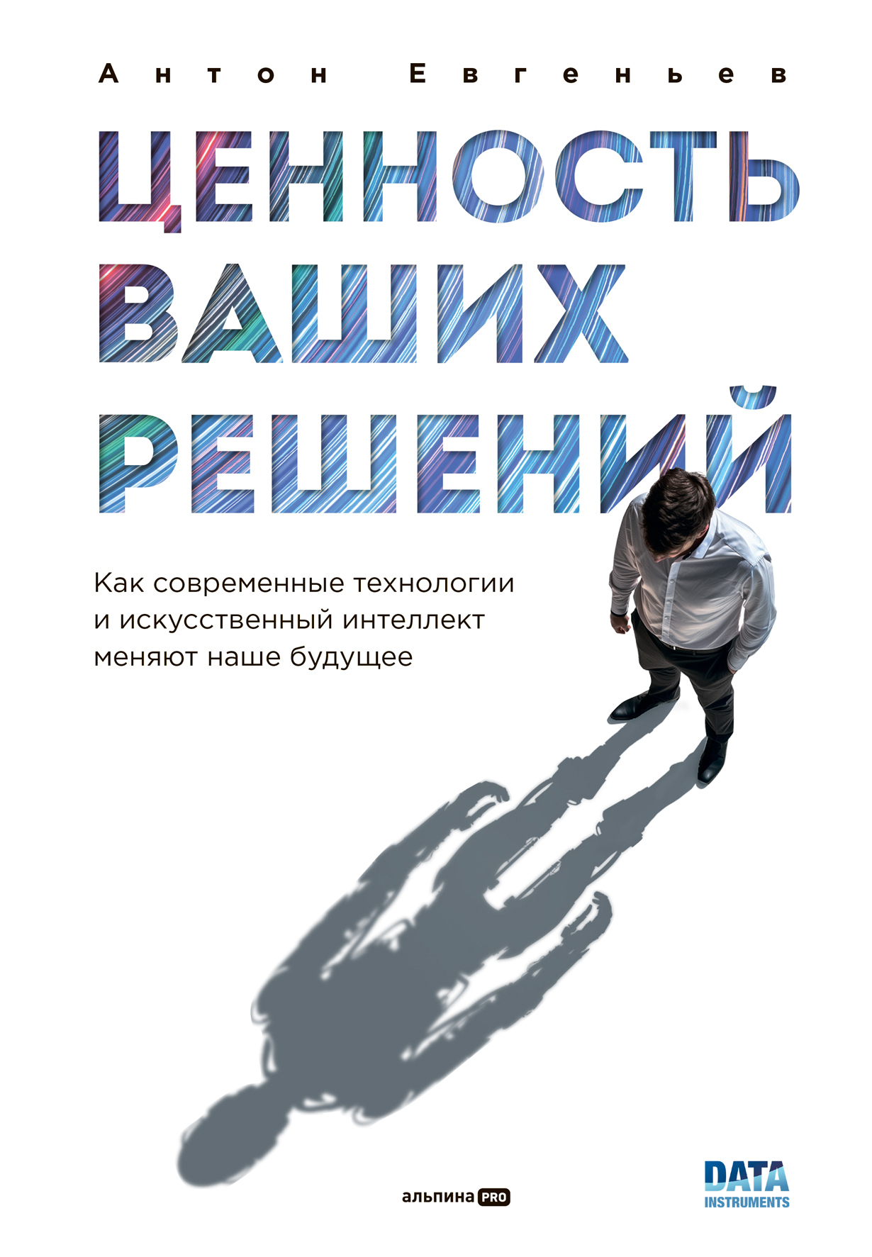 Ценность ваших решений — купить книгу Антона Евгеньева на сайте alpinabook.ru