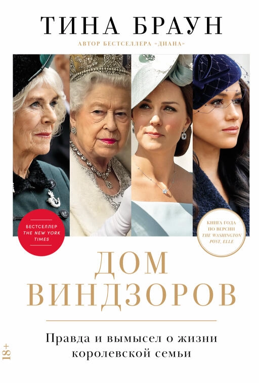 Дом Виндзоров: Правда и вымысел о жизни королевской семьи Дом Виндзоров: Правда и вымысел о жизни королевской семьи
