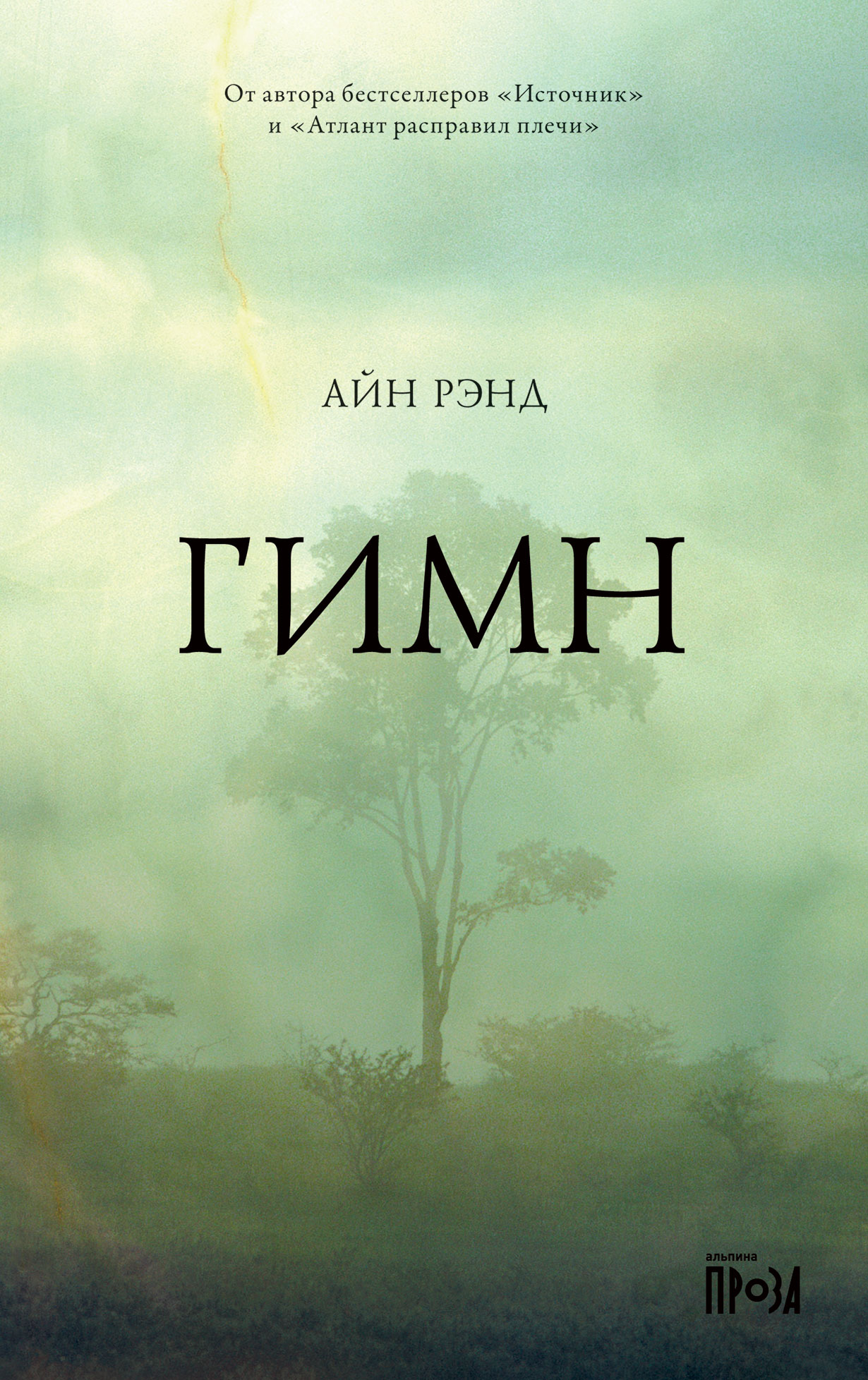 Айн рэнд книги. Айн Рэнд Автор книг. Рэнд Айн гимн. Гимн Айн Рэнд книга книги Айна Рэнда. Гимн книга.