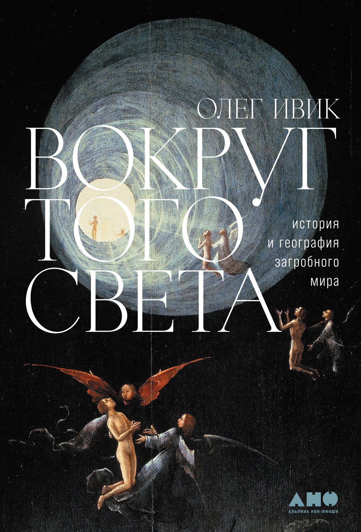 Вокруг того света: история и география загробного мира — купить книгу Олега  Ивика на сайте alpinabook.ru