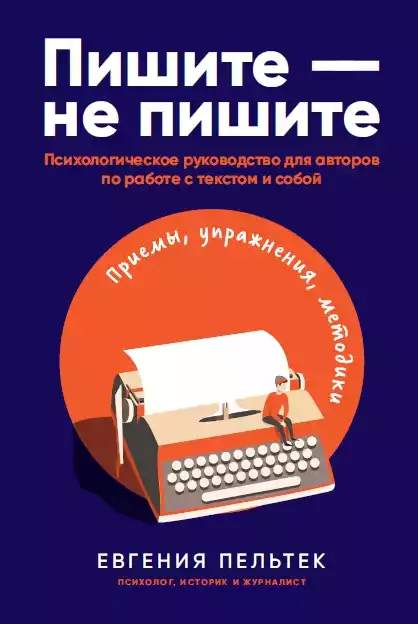 Пишите – не пишите обложка.