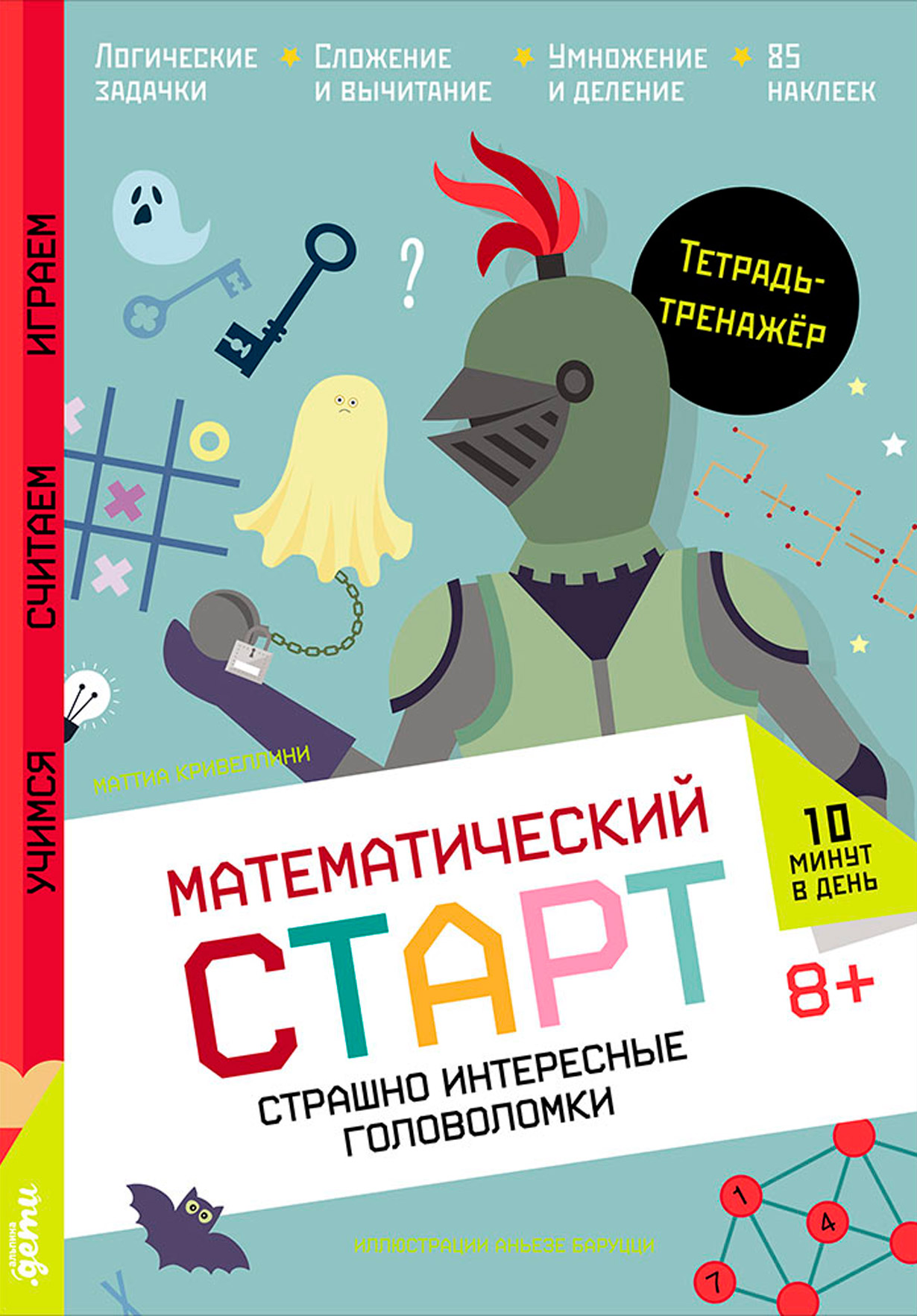 Обложка: Страшно интересные головоломки. Тетрадь-тренажёр