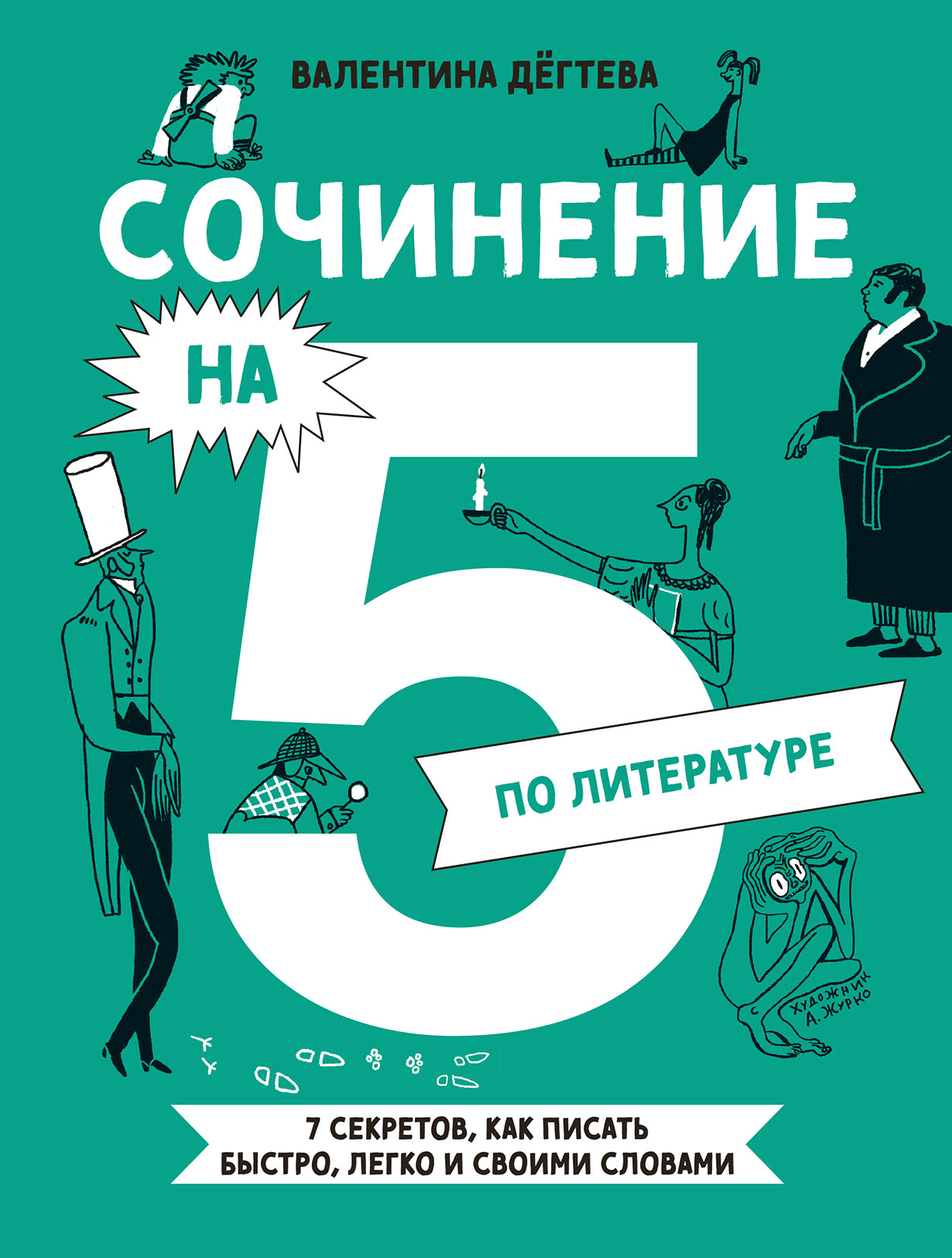 Сочинение на 5 по литературе: 7 секретов грамотного анализа любого произведения