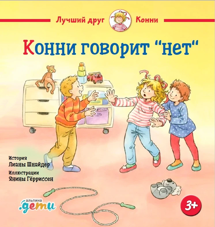 Конни говорит «нет»