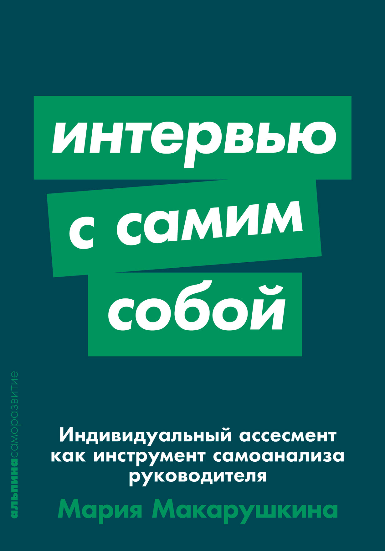 Интервью с самим собой: Индивидуальный ассесмент как инструмент самоанализа руководителя