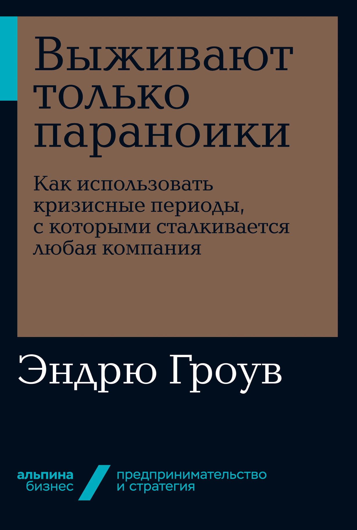 Выживают только параноики. Как использовать кризисные периоды, с ...