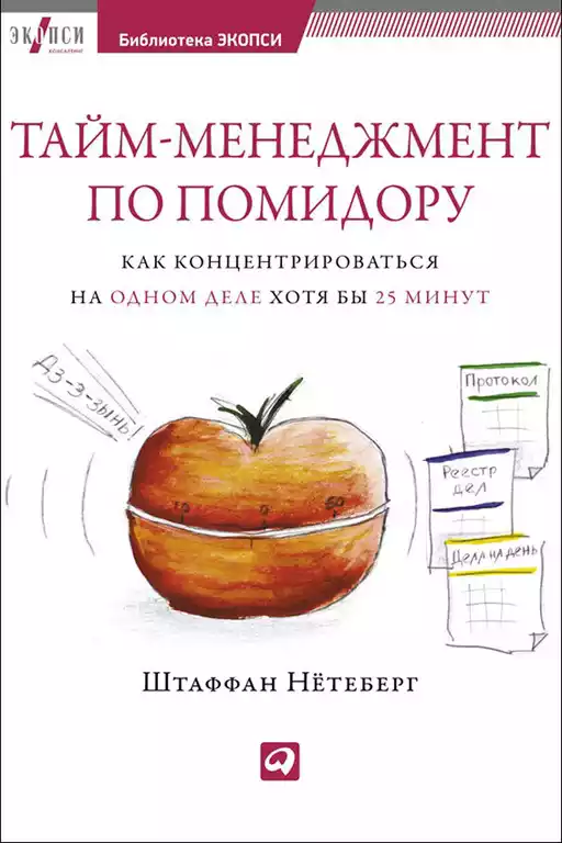 Тайм-менеджмент по помидору обложка.