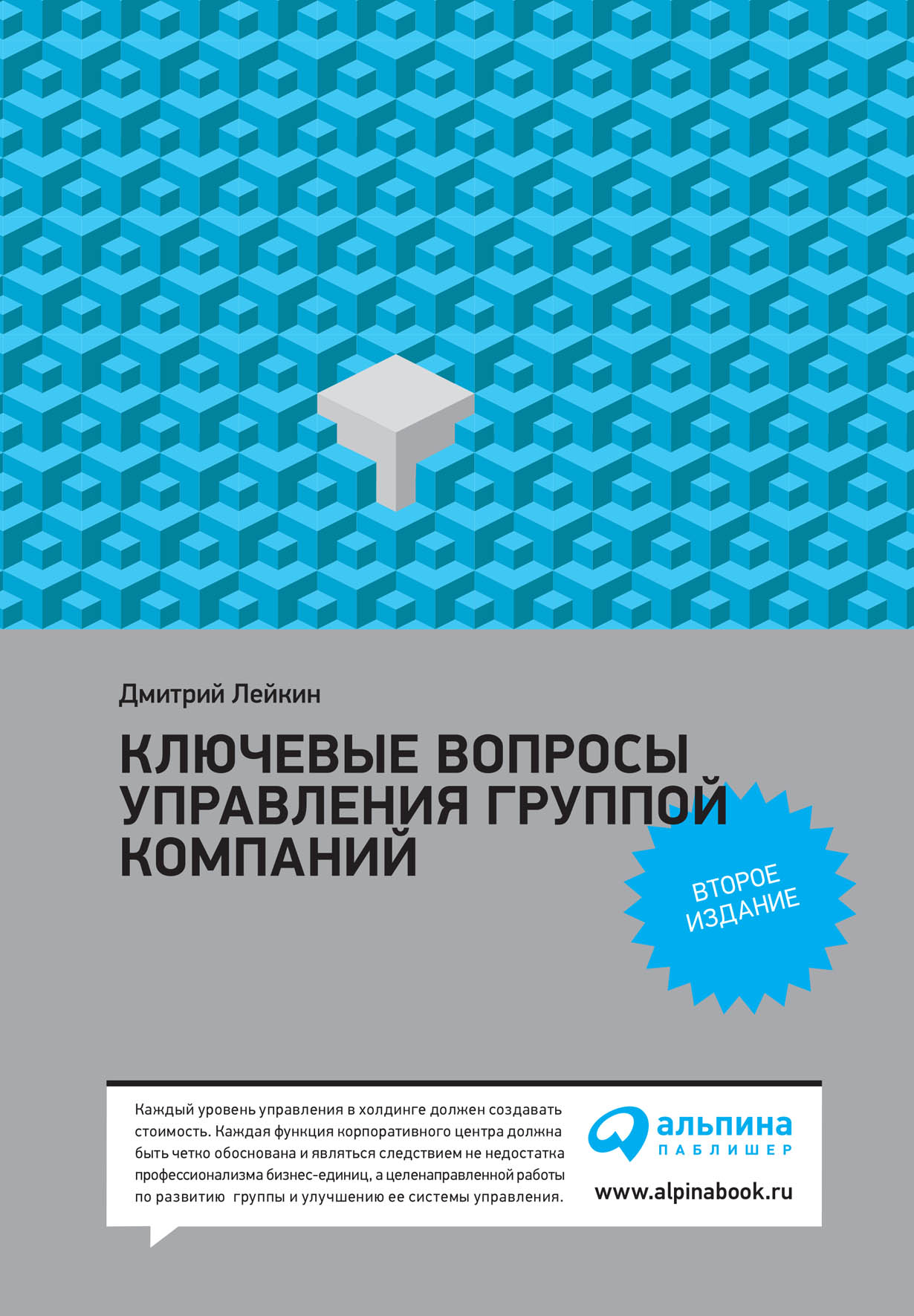 Ключевые вопросы управления группой компаний — купить книгу Дмитрия Лейкина  на сайте alpinabook.ru