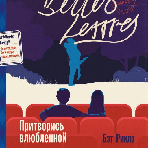 Притворись влюбленной Притворись влюбленной