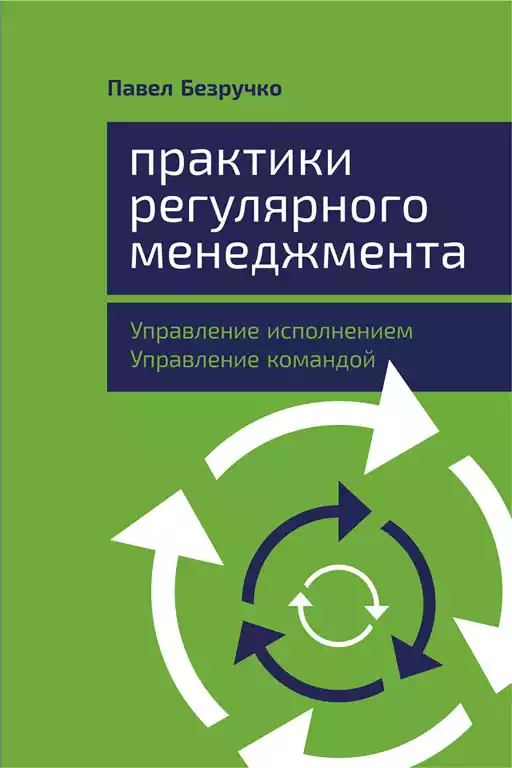 Практики регулярного менеджмента обложка.
