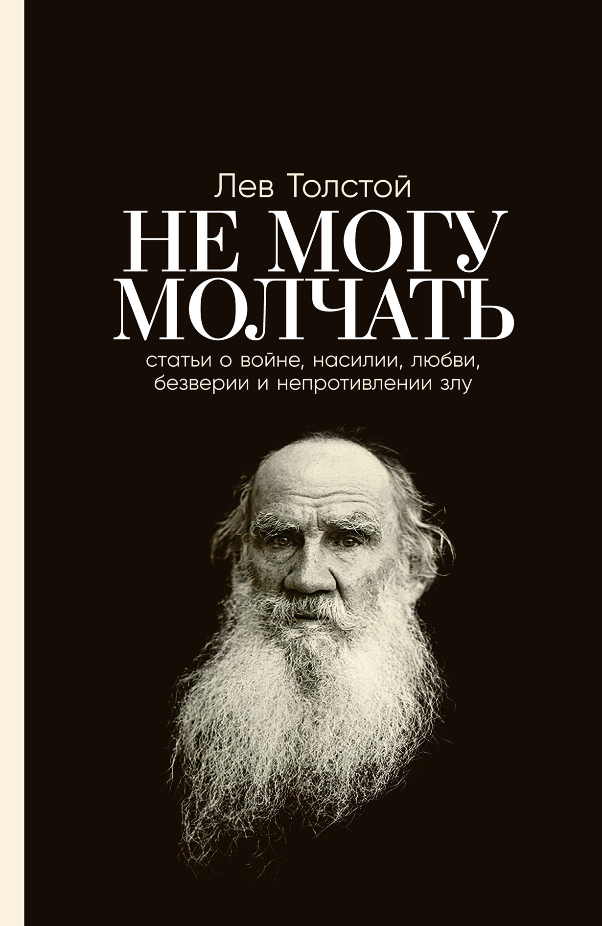 Не могу молчать: Статьи о войне, насилии, любви, безверии и непротивлении  злу. Предисловие Павла Басинского. купить книгу Льва Толстого в «Альпина  Паблишер»