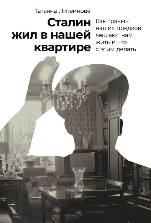 Сталин жил в нашей квартире обложка.