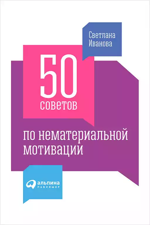 50 советов по нематериальной мотивации обложка.