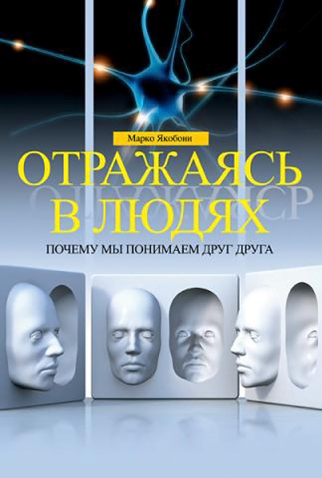Отраженные друг в друга. Марко Якобони отражаясь в людях. Отражаясь в людях. Обложки книг с людьми. Возможности человека книга