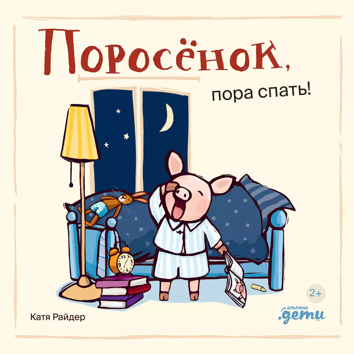 Поросёнок, пора спать! обложка.