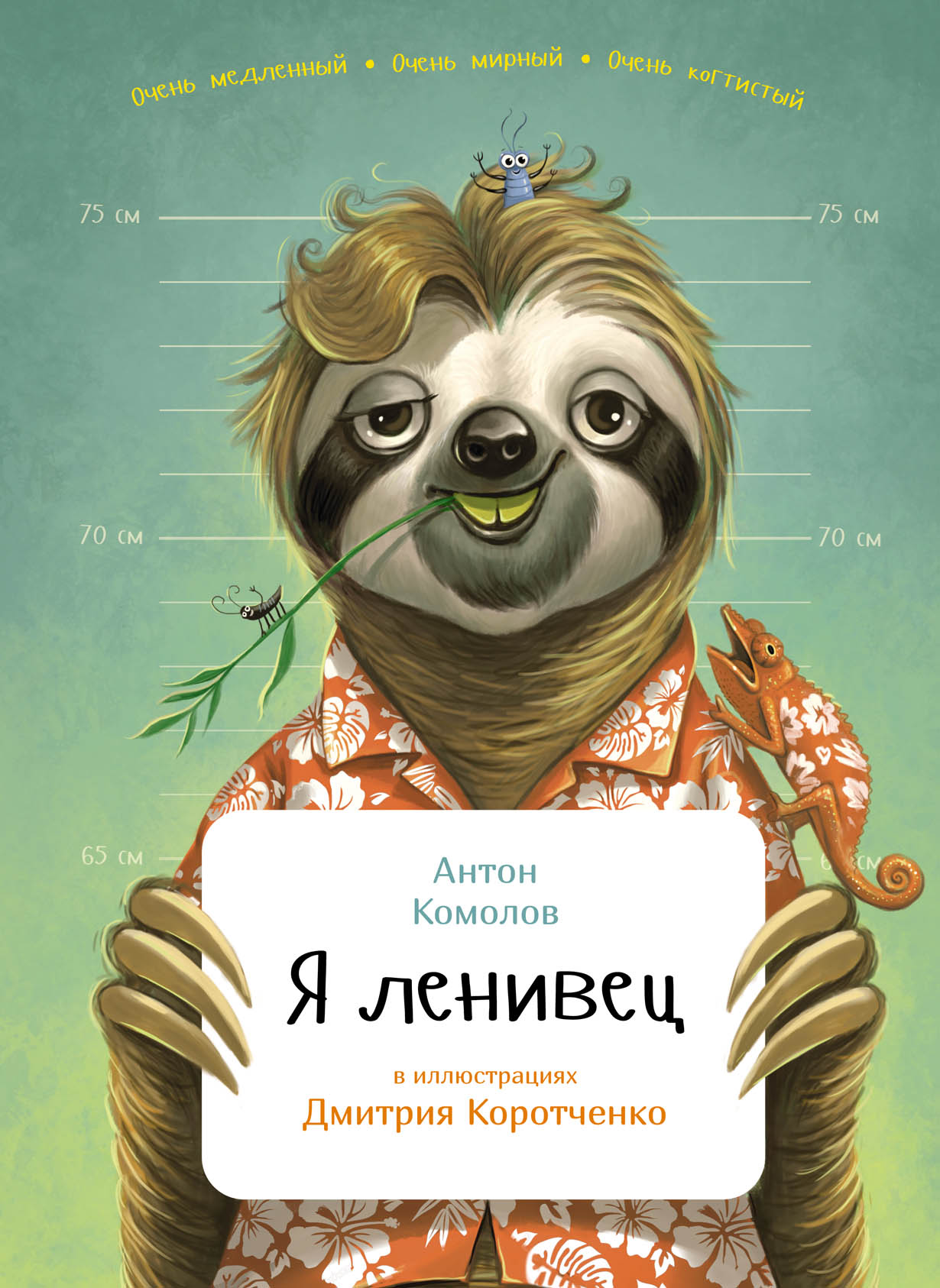 Ленивец с книгой. Международный день ленивца 20 октября. Ленивец рисунок. Мама не кричи я не ленивец