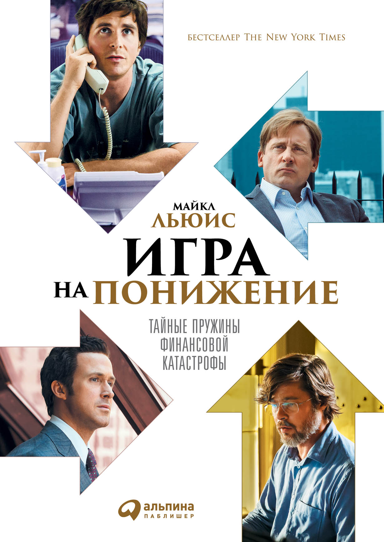 игра на понижение the big short игра на понижение (100) фото