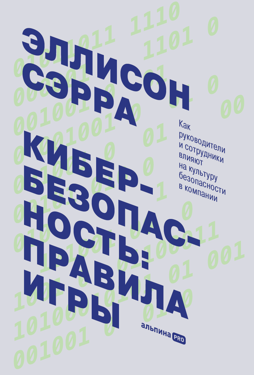 Кибербезопасность: правила игры. Как руководители и сотрудники влияют на  культуру безопасности в компании — купить книгу Эллисон Сэрра на сайте ...