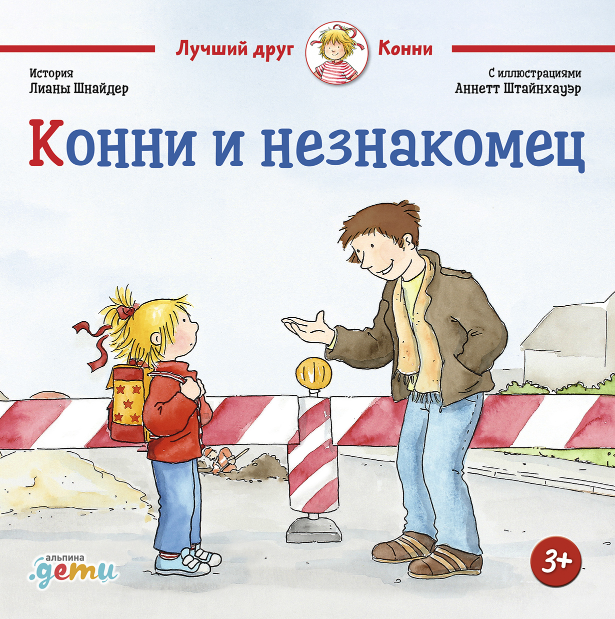 Конни и незнакомец — купить книгу Лианы Шнайдер на сайте alpinabook.ru