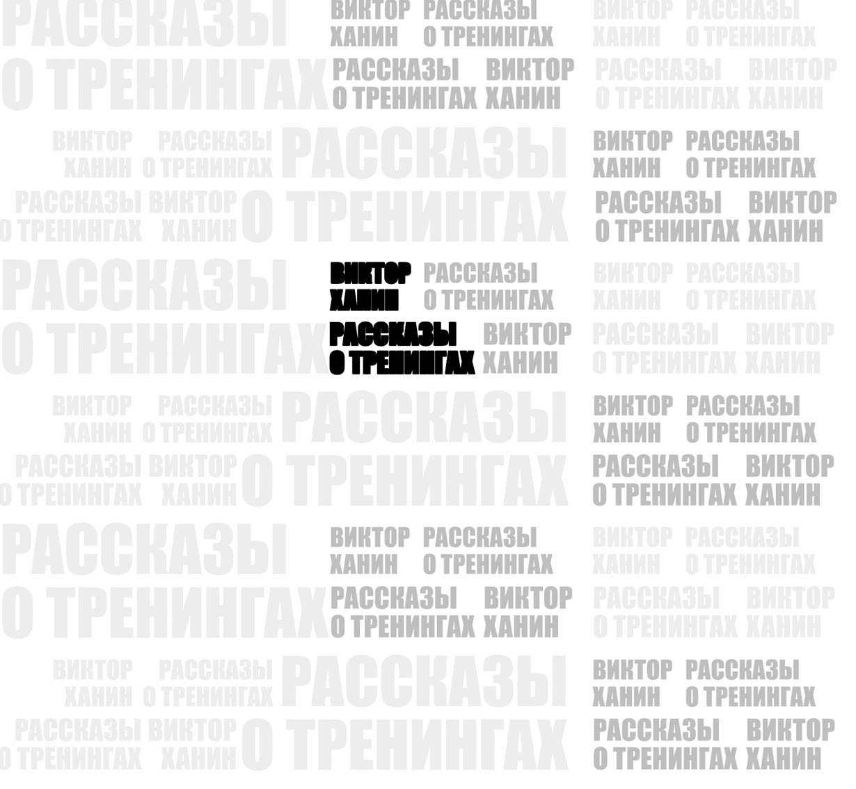 Рассказы о тренингах обложка.