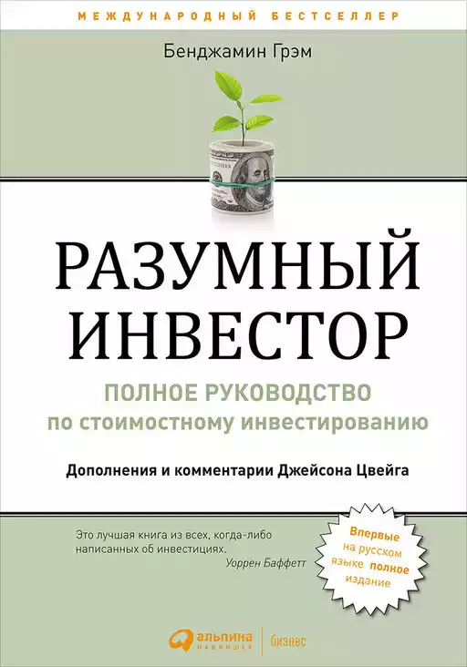 Разумный инвестор обложка.