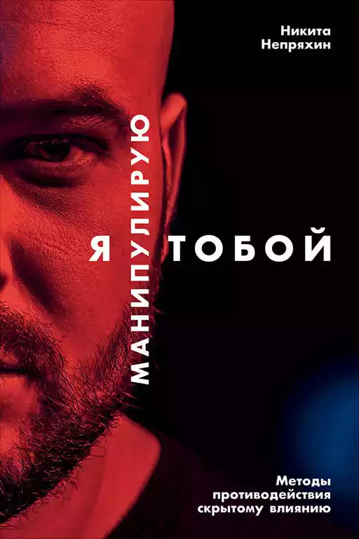 Я манипулирую тобой: Методы противодействия скрытому влиянию Я манипулирую тобой: Методы противодействия скрытому влиянию