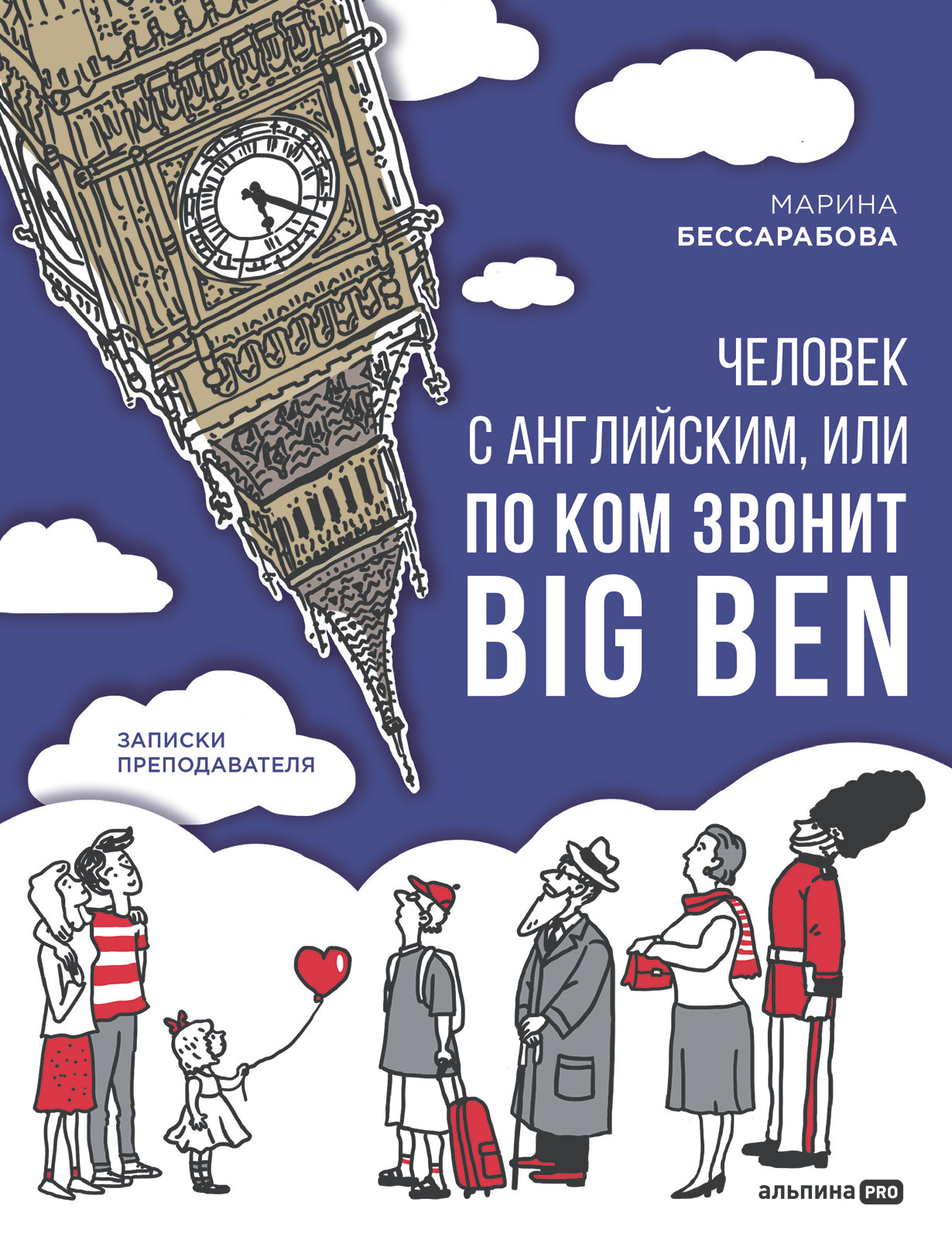 Человек с английским, или По ком звонит Big Ben: Записки преподавателя —  купить книгу Марины Бессарабовой на сайте alpinabook.ru