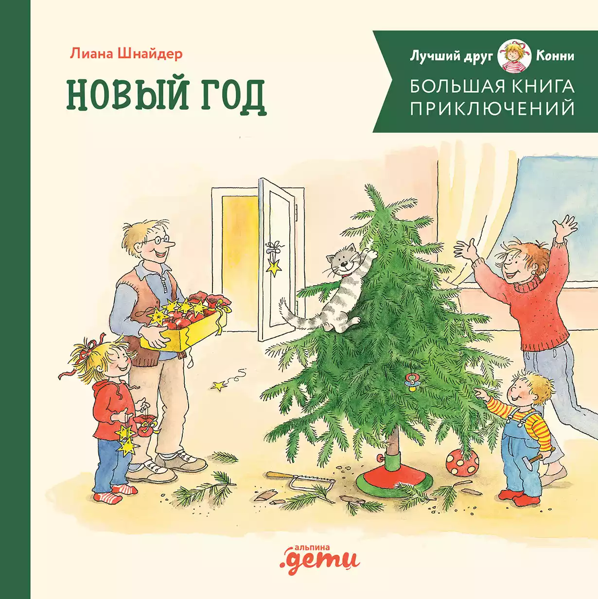 Большая книга приключений Конни обложка.