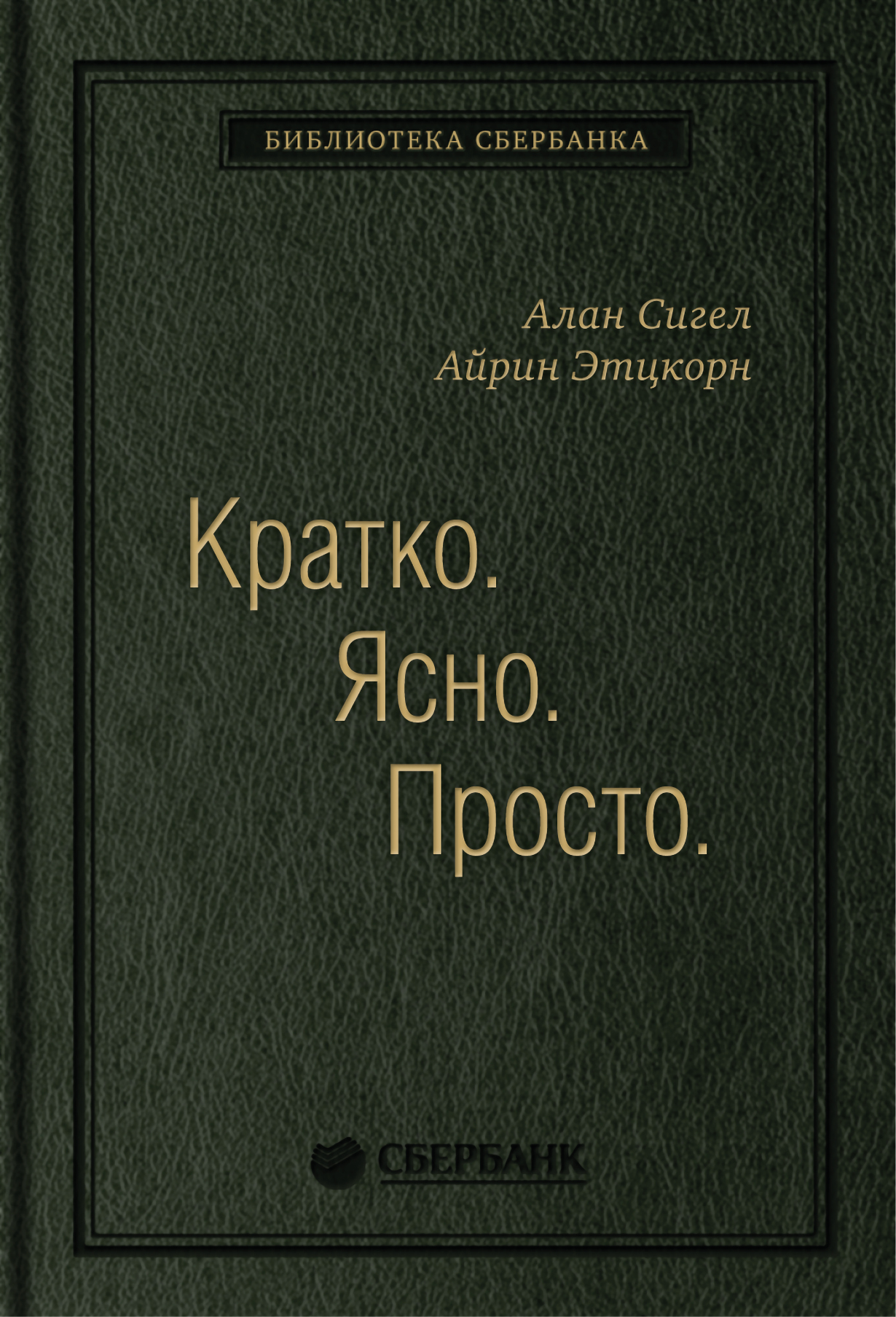 Кратко. Ясно. Просто. Том 59 (Библиотека Сбера) — купить книгу Алана Сигела  на сайте alpina.ru