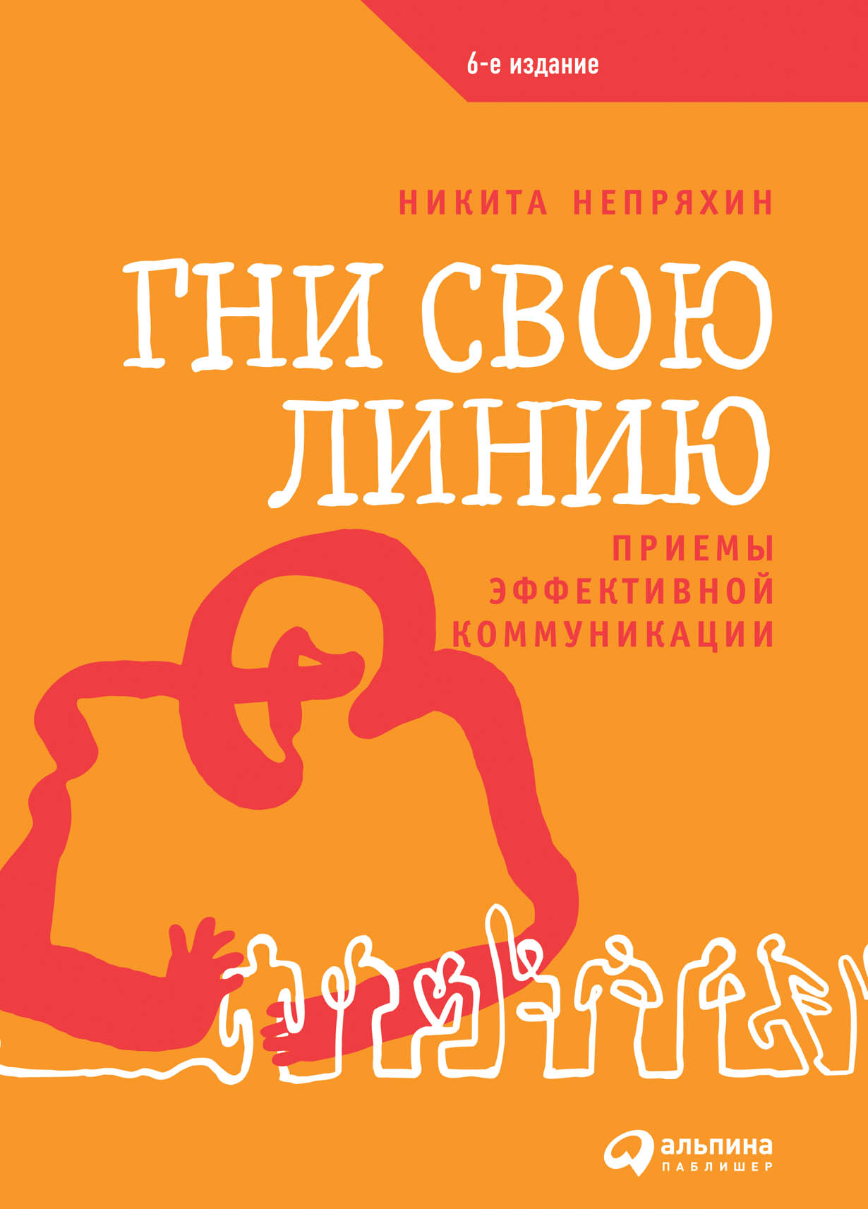 Гни свою линию: Приемы эффективной коммуникации — купить книгу Никиты  Непряхина на сайте alpinabook.ru